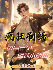 职业神豪我太能刷钱了笔趣阁