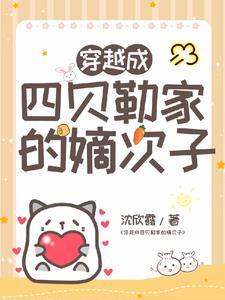 清穿成了四爷的老婆