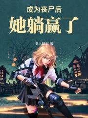 成了丧尸的情人以后全文免费阅读