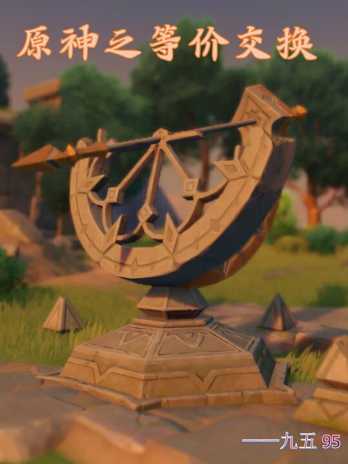 原神支线任务等价交换