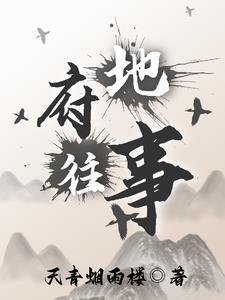 地府往事我当鬼差的那些年