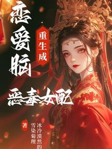 恋爱脑女配觉醒后作者舒书书