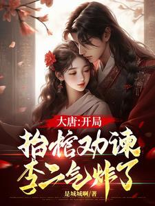 大唐开局关李二