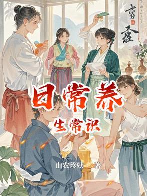 日常养生常识全文阅读