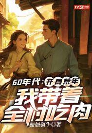 我带着全村吃肉李旺