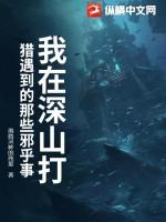 我在深山打猎遇到的那些邪乎事情结局