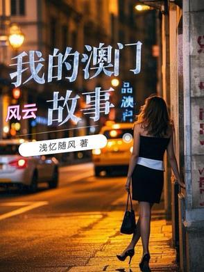 我的澳门风云故事石玲