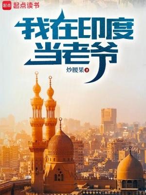 我在印度住了五年在线阅读