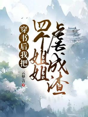 穿书后成了4个大佬的妹妹