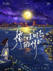 第二十五时区的情书大结局