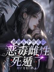 撩了五个男主后我翻车