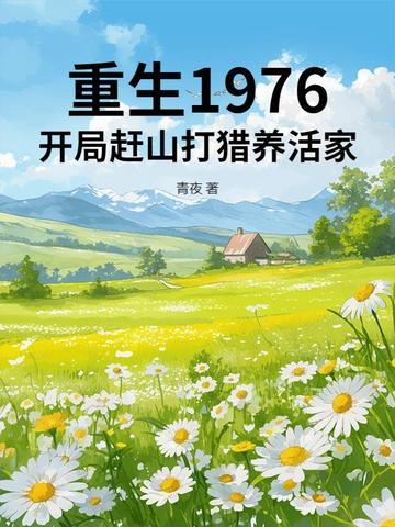 重生1976开局赶山打猎养活家人
