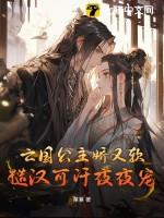 亡国公主娇又软糙汉可汗夜夜宠