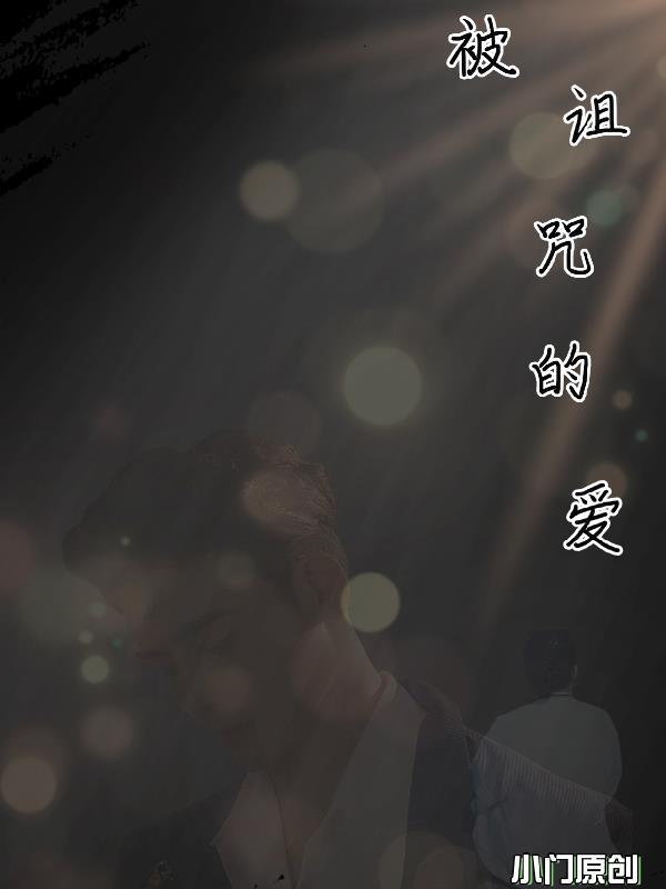 被爱诅咒歌词含义