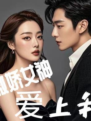 傲娇女神爱上我TXT电子书