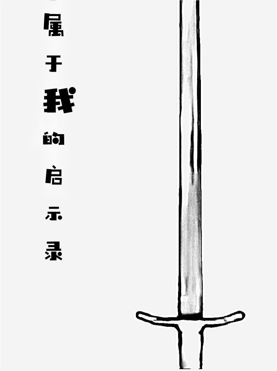 属于我的启示录gl