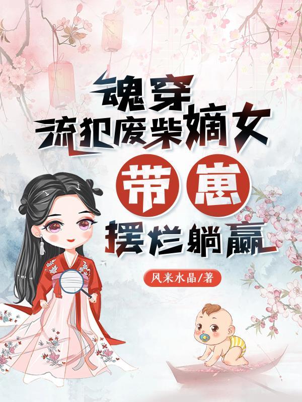 带崽摆烂躺赢 全部章节