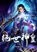 绝世神皇善良的蜜蜂笔趣阁