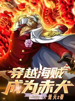 海贼之我是赤犬的侄子