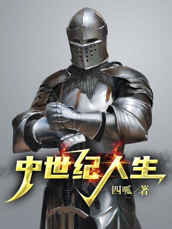 中世纪人生TXT免费资源