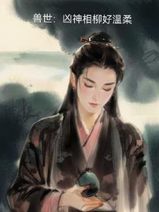 凶兽时代神级御兽师