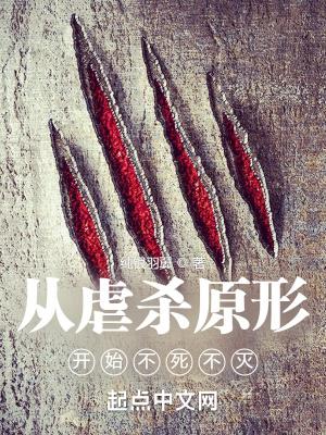 从虐杀原形开始不死不灭百度