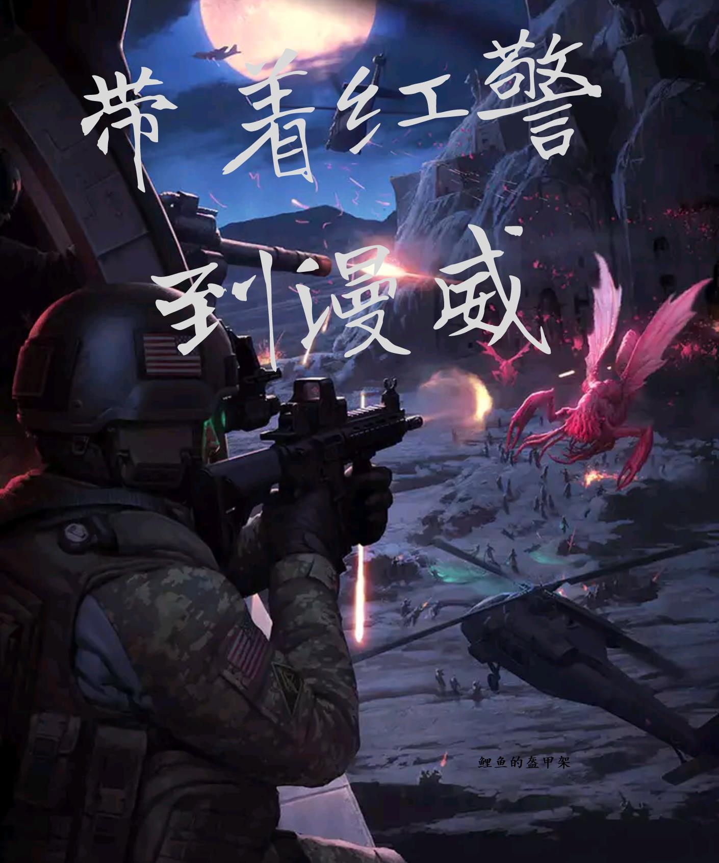 带着红警去抗日完结