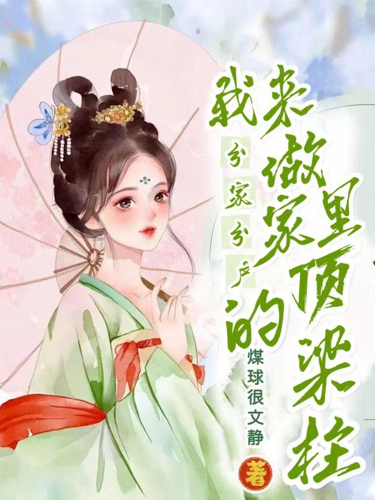 分家分户我来做家里的顶梁柱