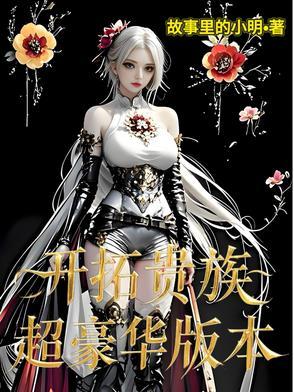 开拓者家族的作品