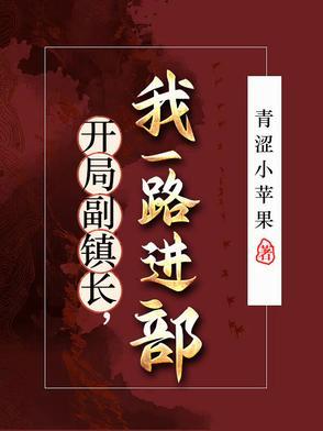 开局副镇长我一路进部在线阅读