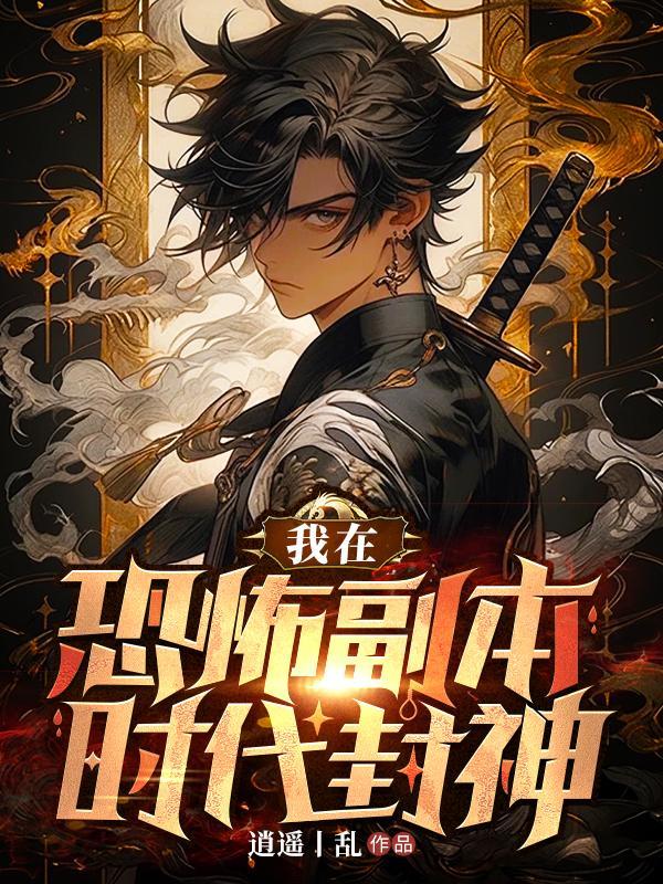 在恐怖世界里当万人迷免费阅读