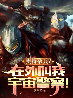 奥特杂兵?在外叫我宇宙警察!TXT