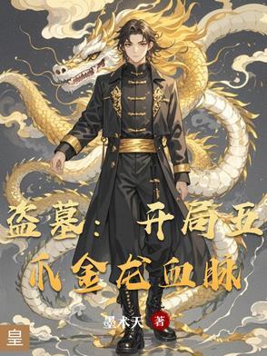 盗墓开局获得重明鸟血脉