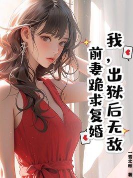 我出狱后怀了渣男的孩子在线阅读