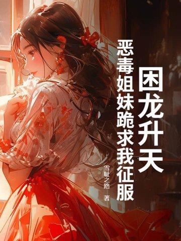 困龙升天结局