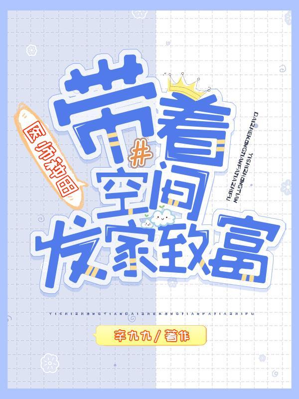 医女带着空间来种田