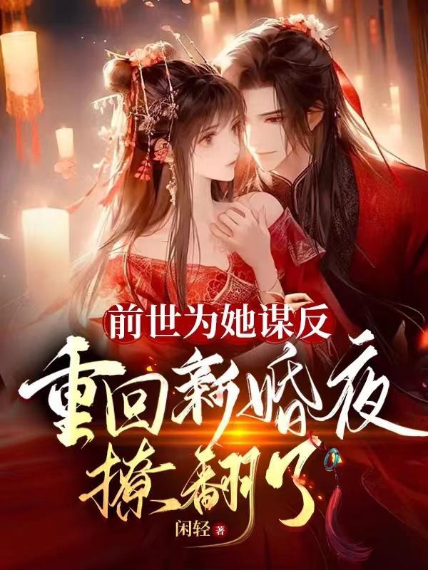 重回新婚夜撩翻了避子汤那段