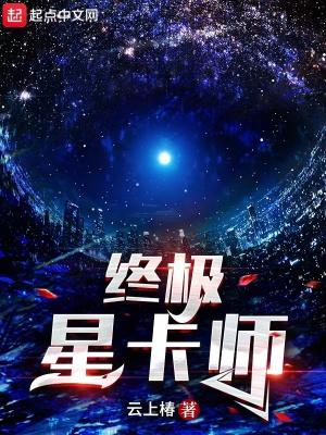 终极星卡师 百科