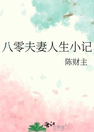 八零夫妻人生小记晋江文学城