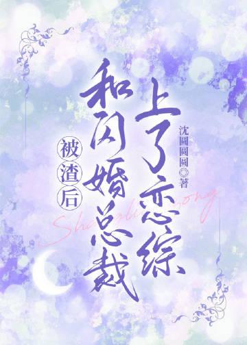 闪婚后我被总裁宠上天短剧