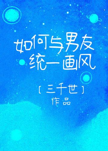 如何与男友统一画风格格党