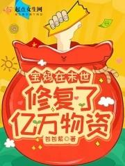 宝妈在末世修复了亿万物资起点