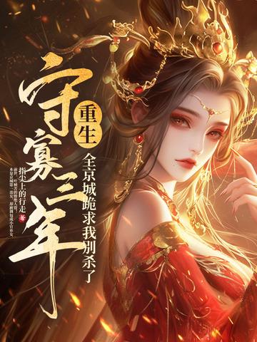 重生守寡后相公丈夫回来的