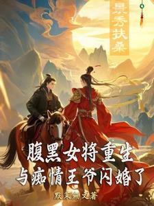 腹黑王爷痴情种