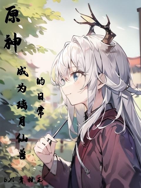 原神璃月仙人有谁