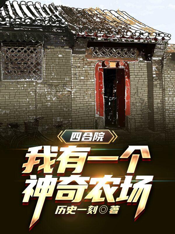 四合院我有一个神奇农场完整版本免费阅读