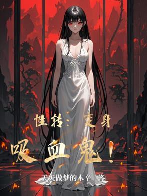 吸血鬼变性动画小短片