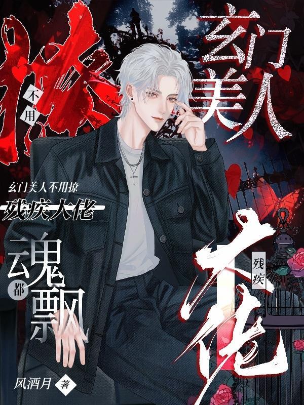 玄门美人不用撩残疾大佬魂都飘简介