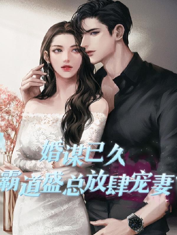 婚谋已久总裁先生矜持点 百度阅读