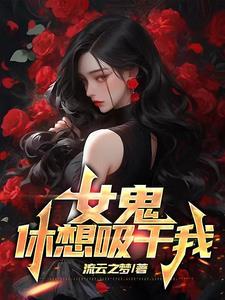 女鬼吸尽阳气视频